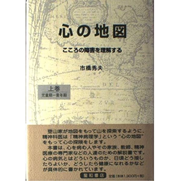 【中古】 心の地図 心の地図: こころの障害を理解する (上巻) | 市橋 秀夫 |本 | 通販